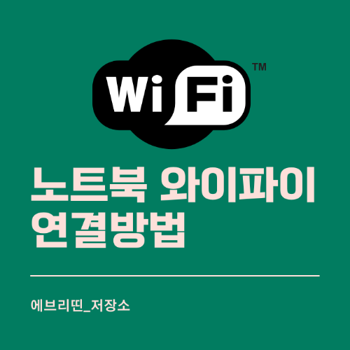 노트북 와이파이 연결방법 머리글 썸네일