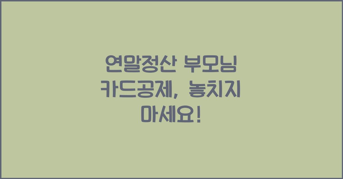 연말정산 부모님 카드공제