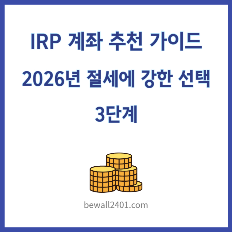 IRP 계좌 추천 가이드