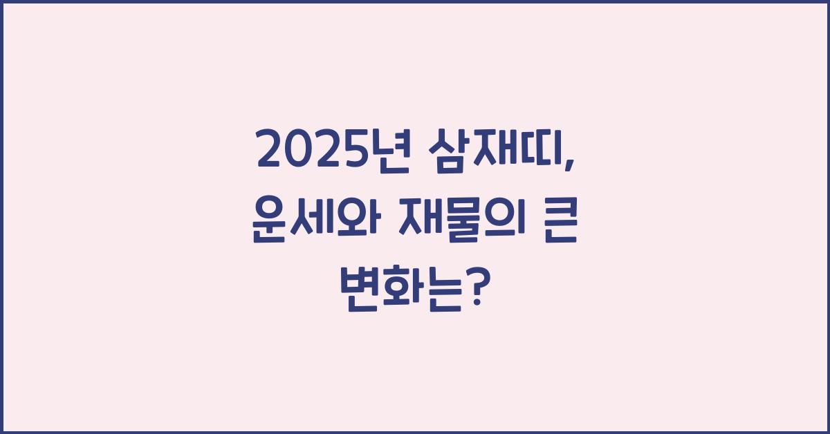 2025년 삼재띠