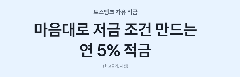 토스자유적금