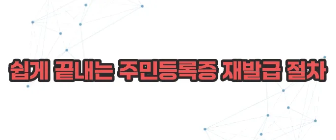 주민등록증 재발급 이보다 자세히 설명할순없다