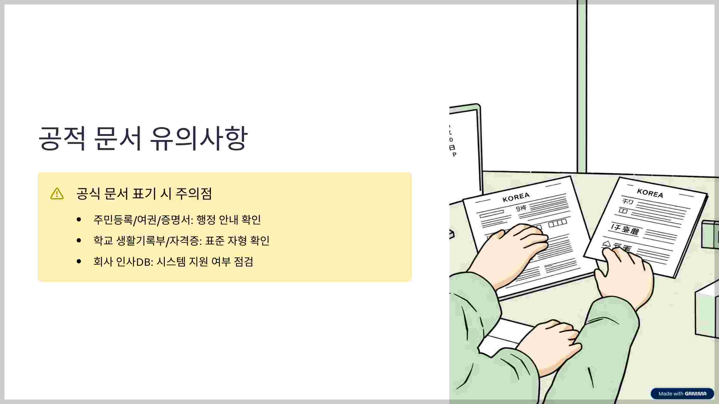 공적문서-유의사항