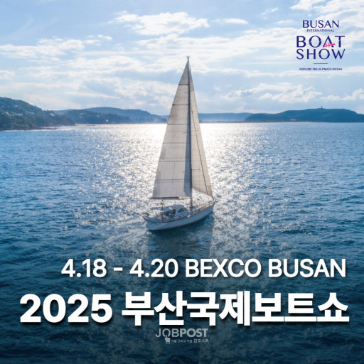 2025 부산국제보트쇼 완전정복!