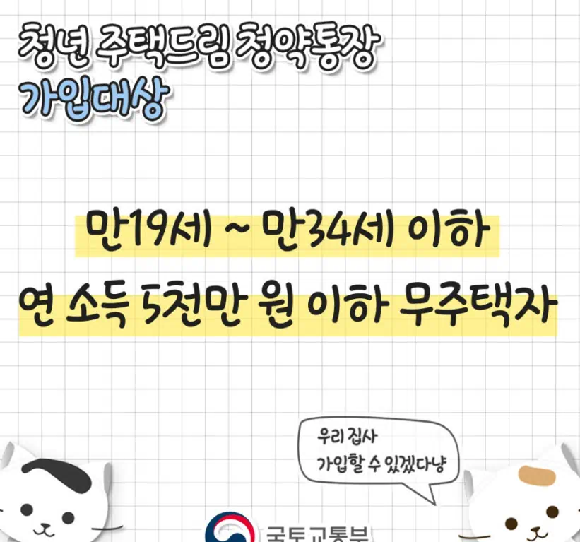 청년 주택드림 청약통장 가입대상