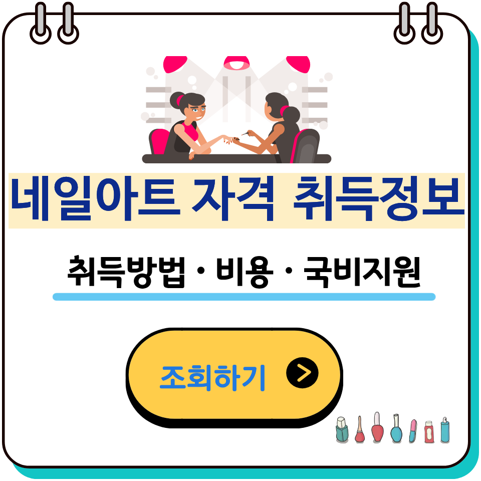 취득방법, 기간, 비용, 난이도 및 국비지원
