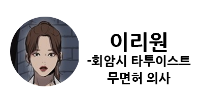 웹툰 캐슬 1부 난공불락 등장인물 소개 및 캐슬 10강 정리