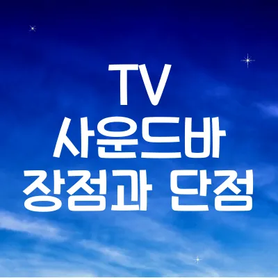 TV 사운드바 장점과 단점