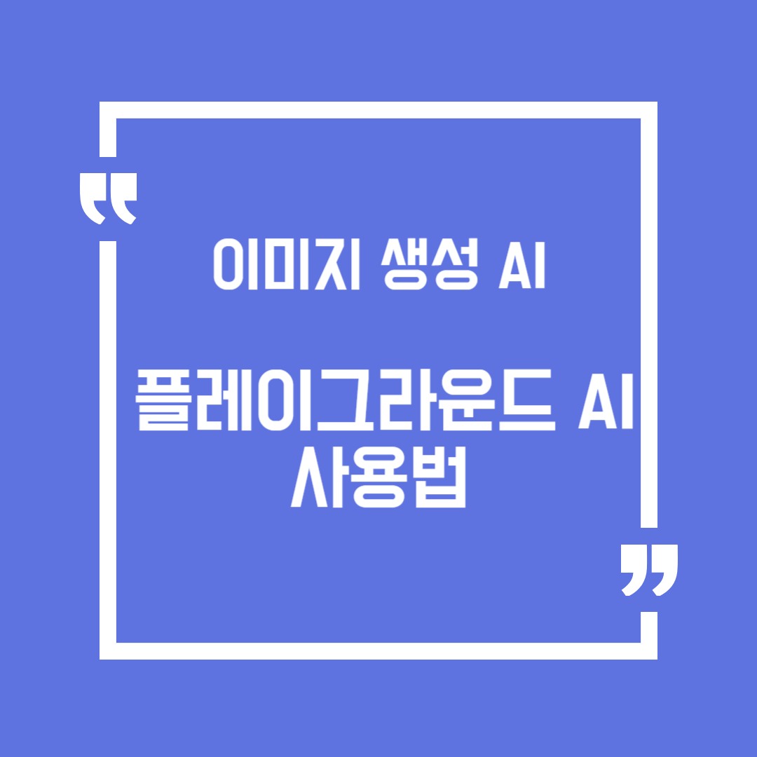 AI로 창의적인 이미지 만들기: 플레이그라운드 사용법