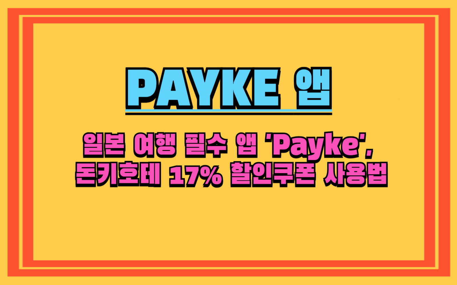 일본 여행 필수 앱 'Payke', 돈키호테 17% 할인쿠폰 사용법