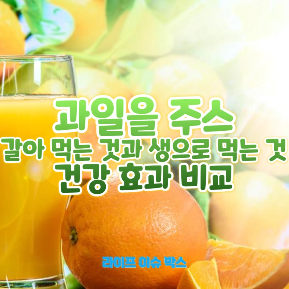 과일, 생으로 먹는 것이 주스로 먹는 것보다