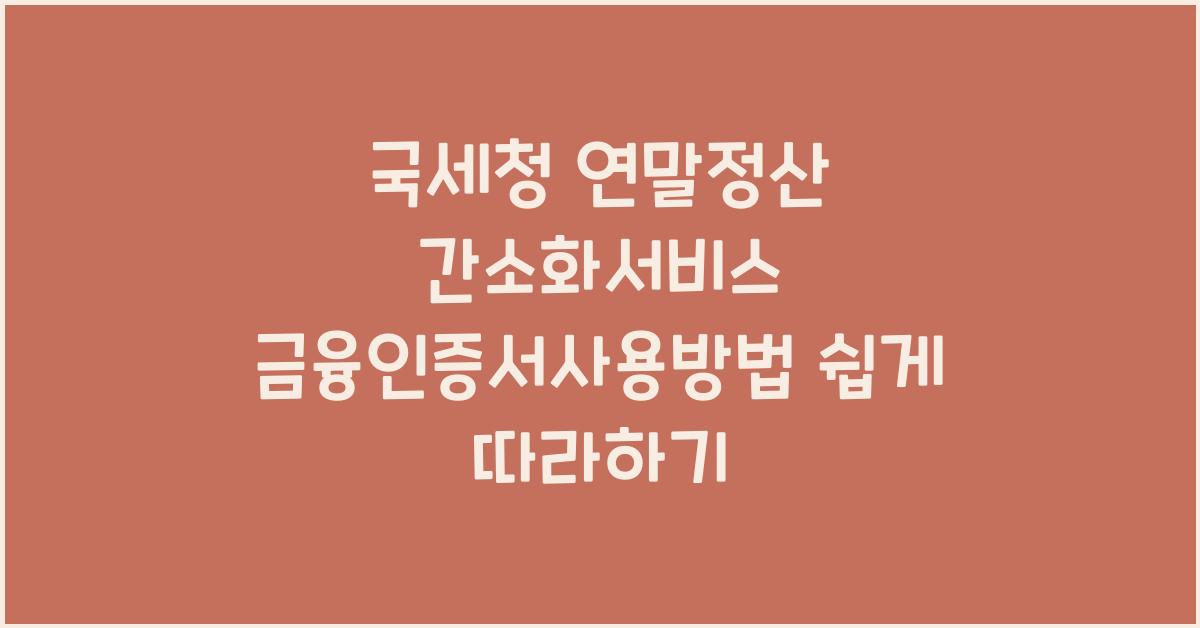 국세청 연말정산 간소화서비스 금융인증서사용방법