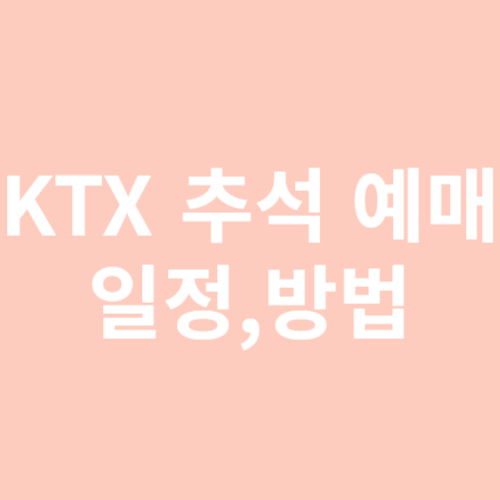KTX 추석예매