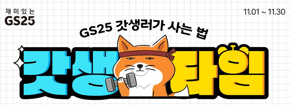 GS25_11월할인행사총정리