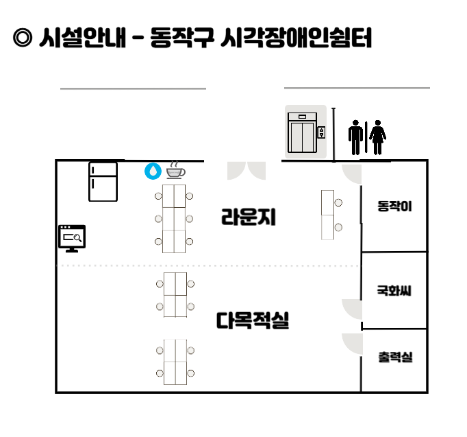 시설안내-동작구시각장애인쉼터의 모습. 라운지와 다목적실, 동작이, 국화씨, 출력실이 있다.