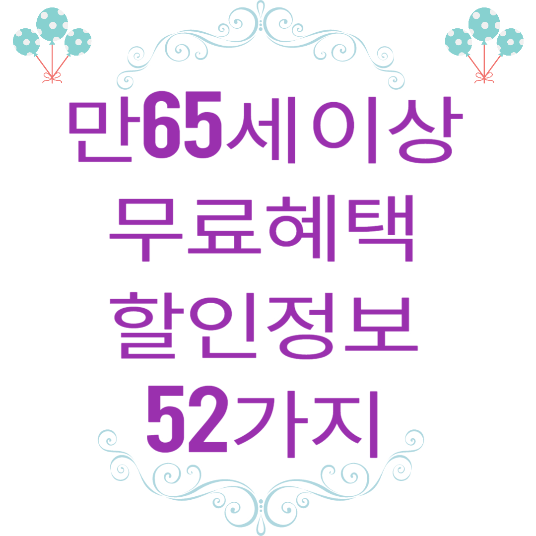 만65세 이상 누릴 수 있는 무료혜택 할인정보 52개