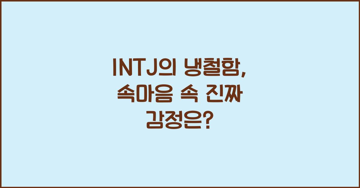 INTJ의 냉철함, 진짜 감정은 무엇일까?