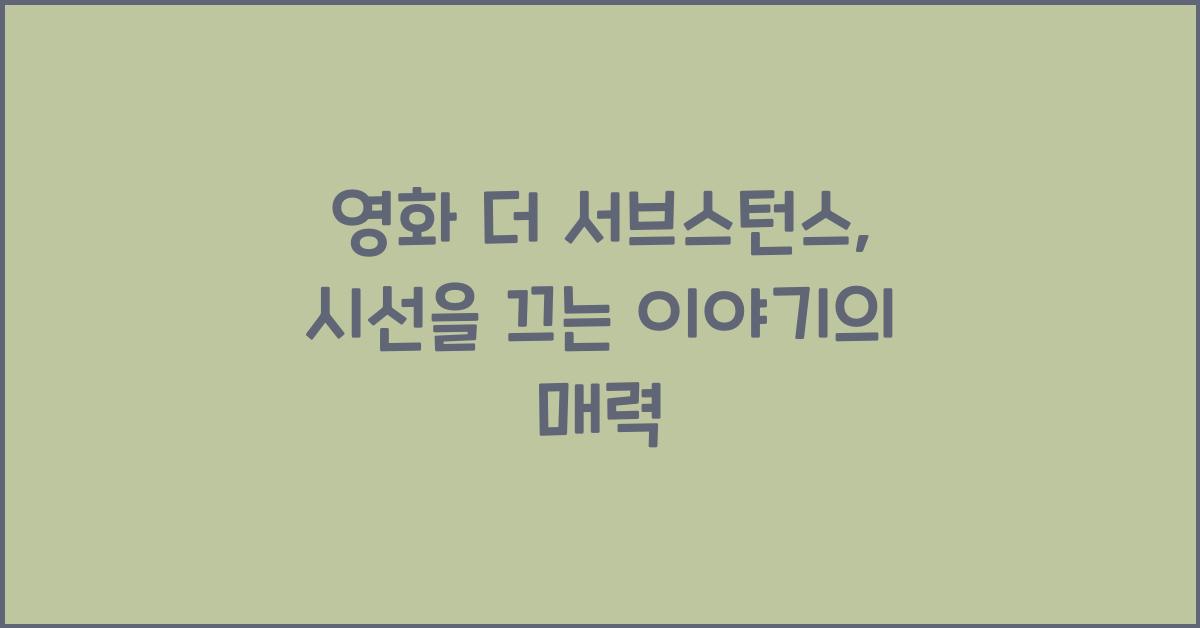 영화 더 서브스턴스