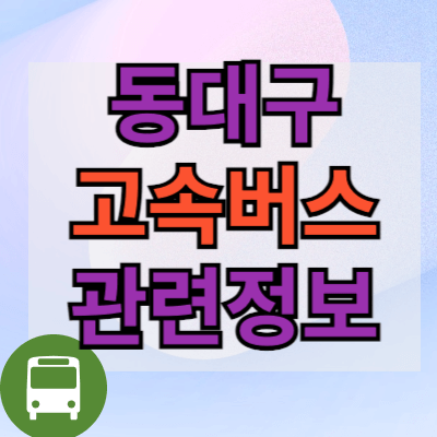동대구고속버스