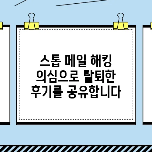 스톱 메일 해킹 의심으로 탈퇴한 후기를 공유합니다