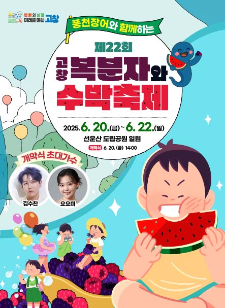 고창 복분자와 수박축제 정보