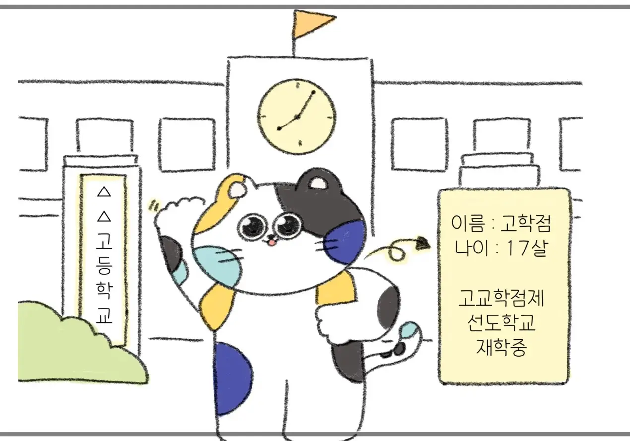 고교학점제-사이트-스토리툰-캡처