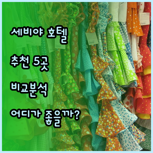 세비야 호텔 추천 5곳 비교분석 어디