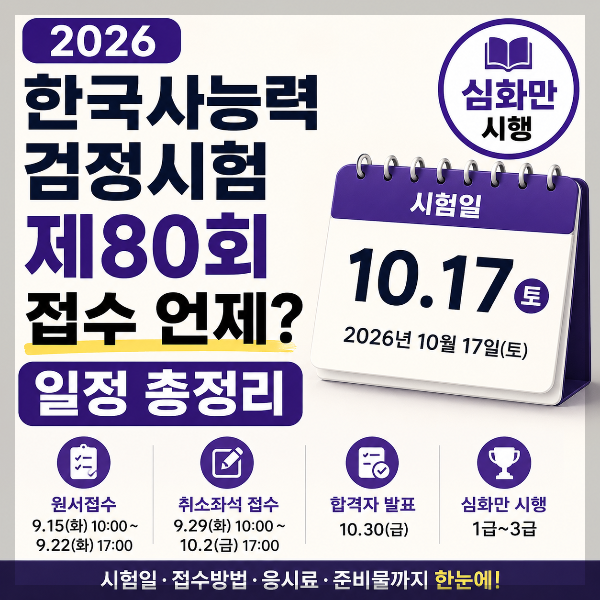 2026 한국사능력검정시험 제80회 썸네일