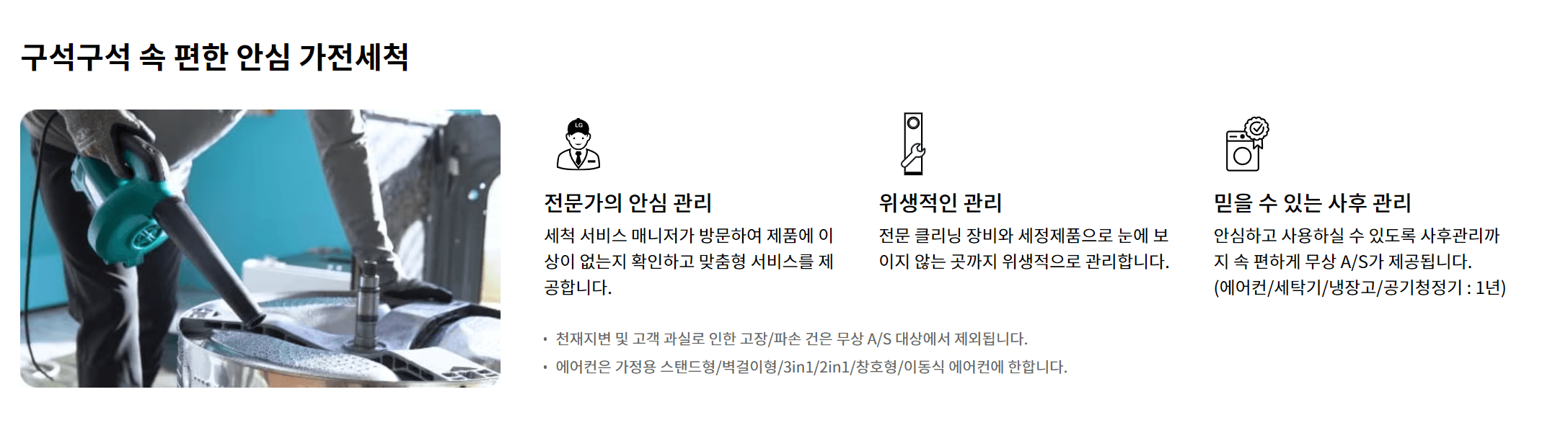 LG-베스트케어-안심세척-설명