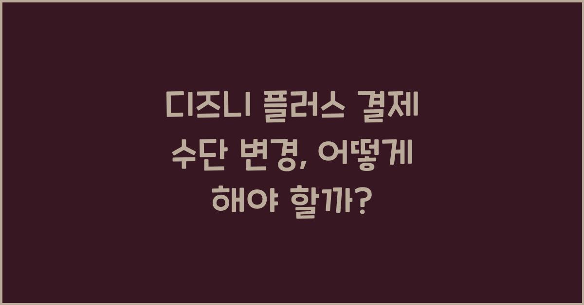 디즈니 플러스 결제 수단 변경