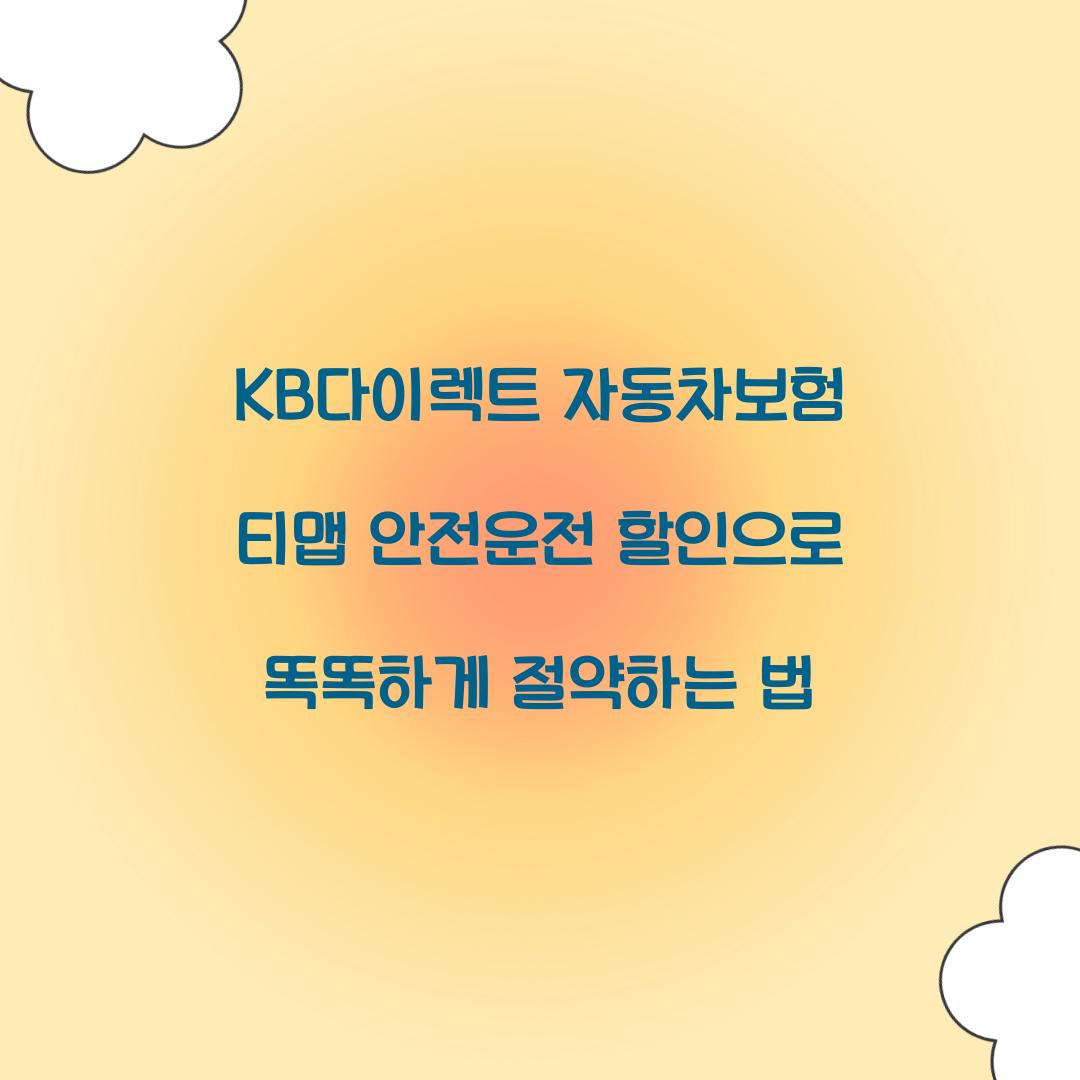KB다이렉트 자동차보험 티맵 안전운전 할인