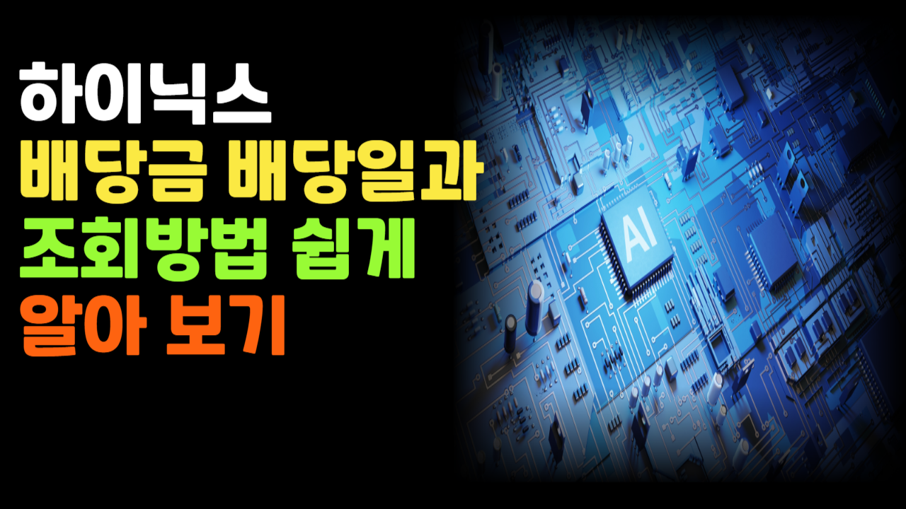 "2025 하이닉스 배당금, 배당일과 조회 방법 완벽 정리!"