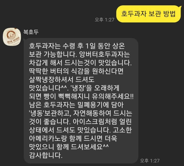 복호두-호두과자-보관법