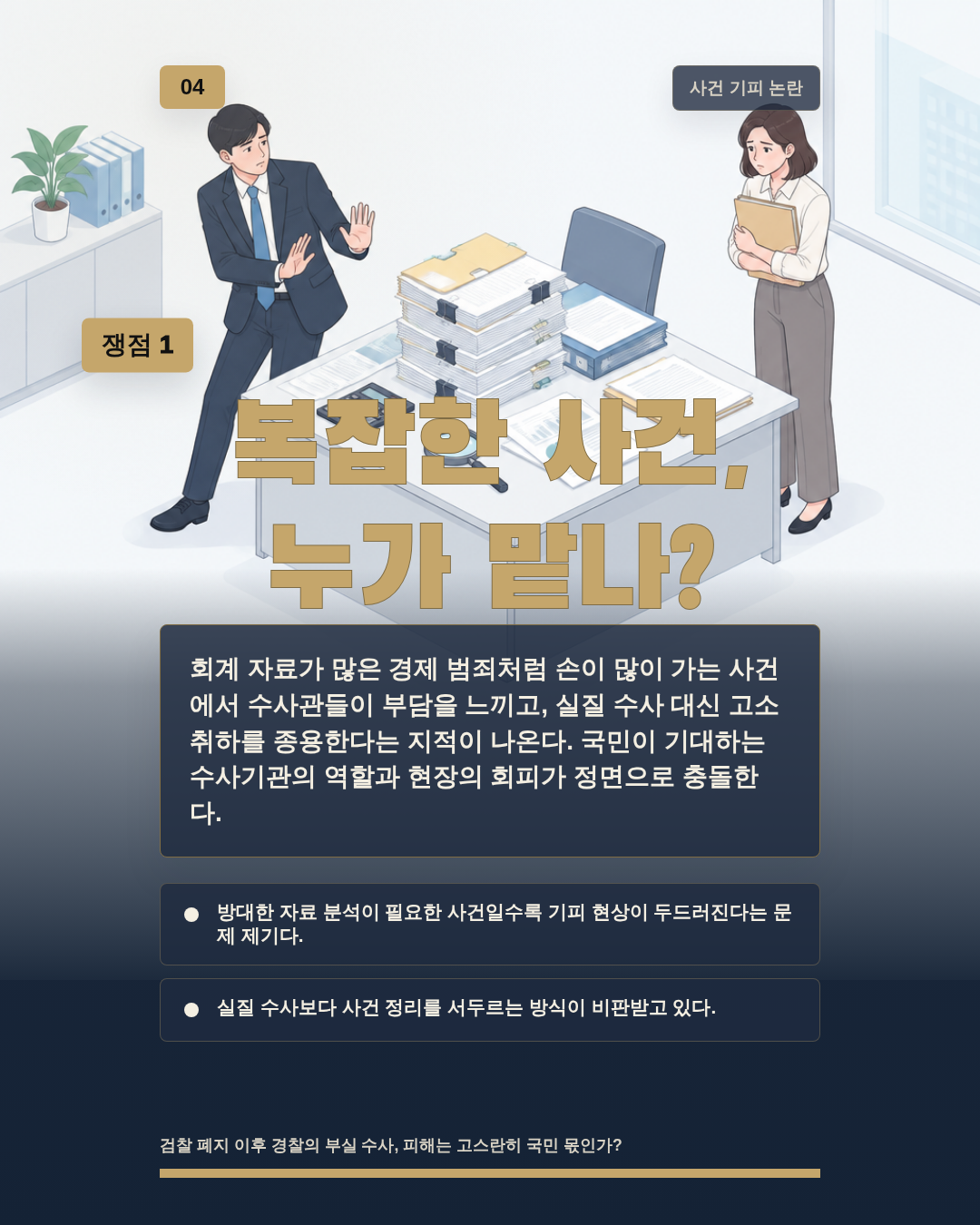 복잡한 사건, 누가 맡나?