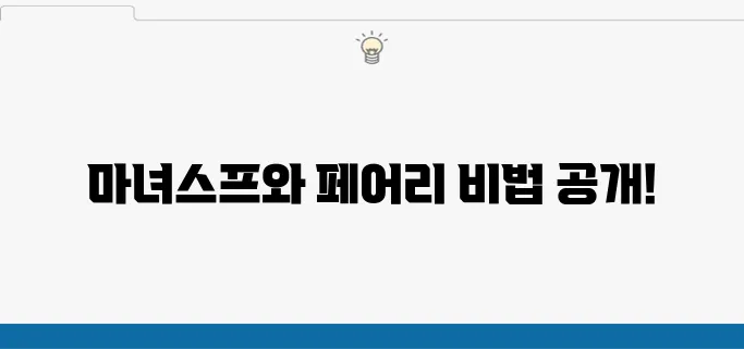 마녀스프와 페어리 레시피의 간단한 재료 소개! 정말 쉽게 만들 수 있어요!