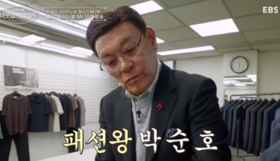 이웃집백만장자-박순호-패션왕-세정그룹