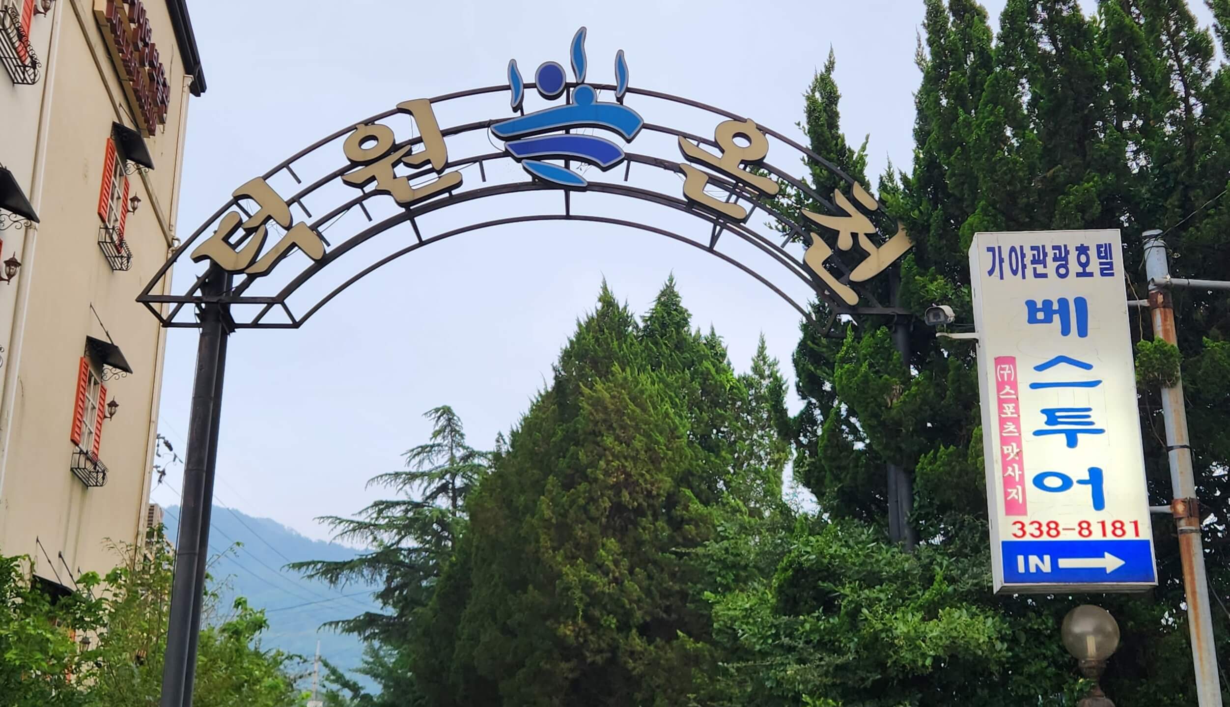 예산 덕원온천 간판