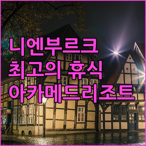 악젠트 호텔 아카메드 리조트 니엔부르..