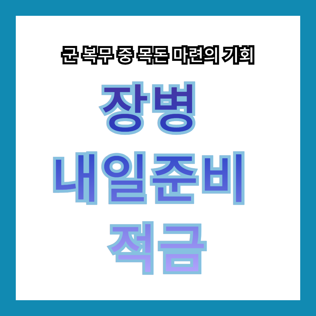 장병내일준비적금