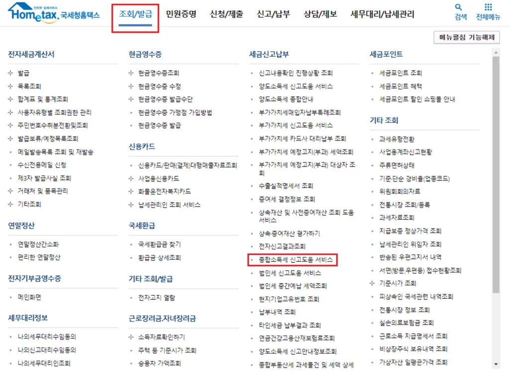 종합소득세 신고대상확인방법