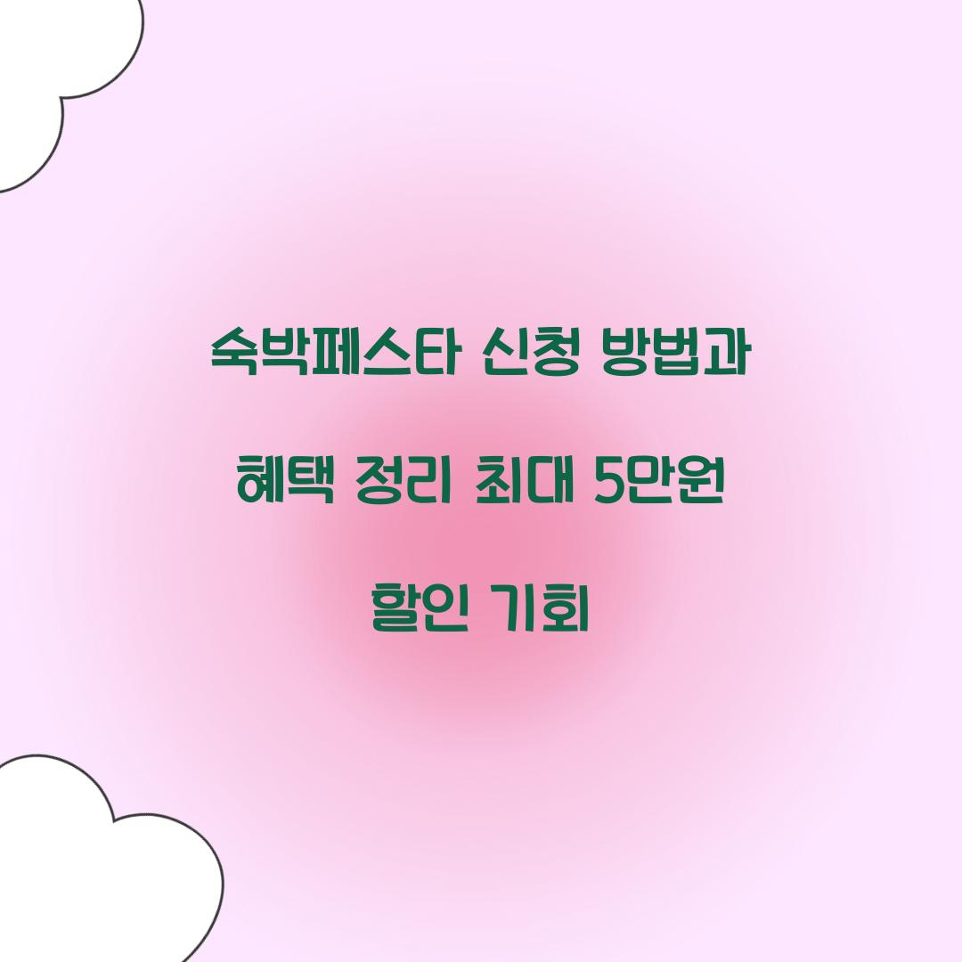 숙박페스타 신청