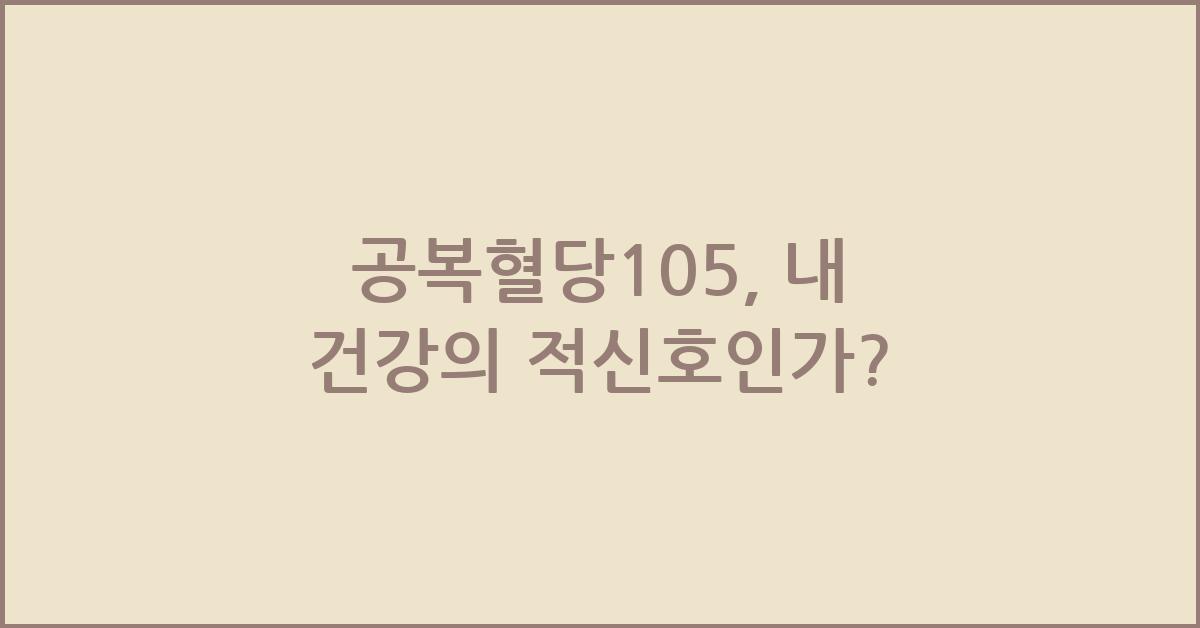 공복혈당105