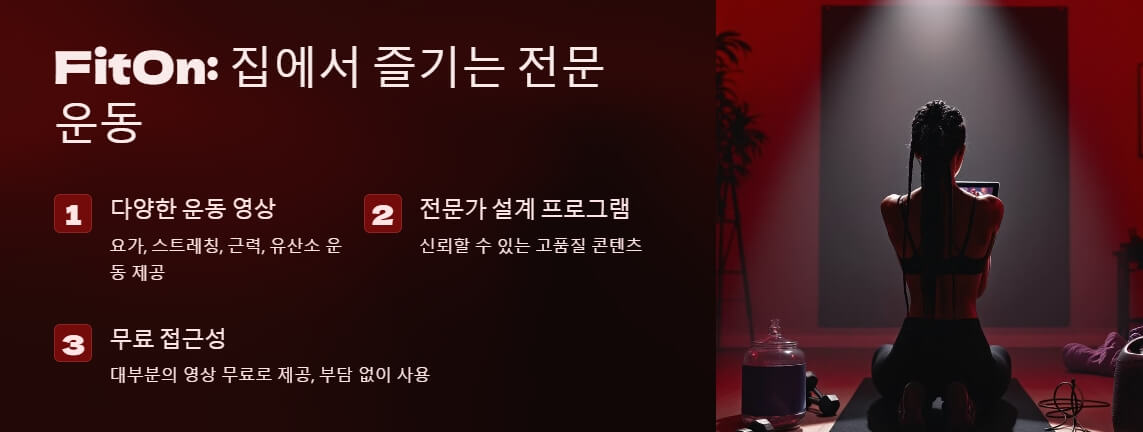 핏온(FitOn)의 기능 설명. 다양한 운동 영상, 전문가 설계 프로그램, 무료 접근성을 강조하며 요가와 스트레칭을 하는 모습을 담은 장면