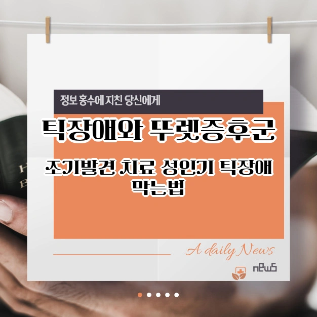틱장애 뚜렛증후군 조기발견 치료