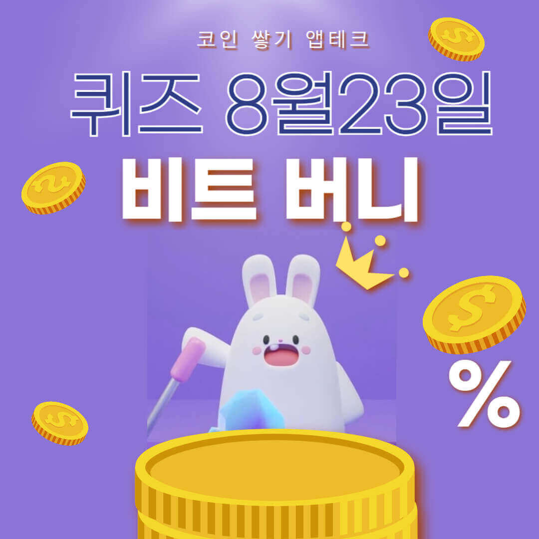비트버니 퀴즈 8월 23일 정답 ㅅㅈㅈㅅㅎㅈㅇ