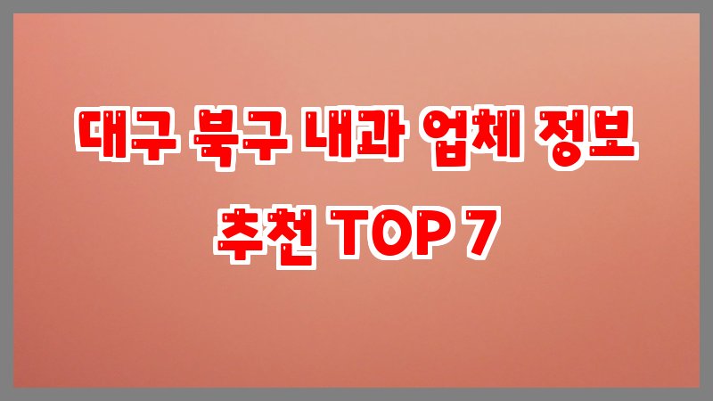 대구 북구 내과