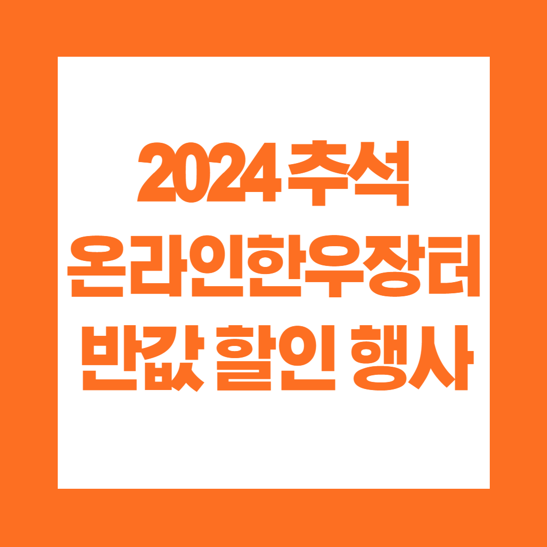 2024 추석 온라인 한우장터 반값 할인 행사