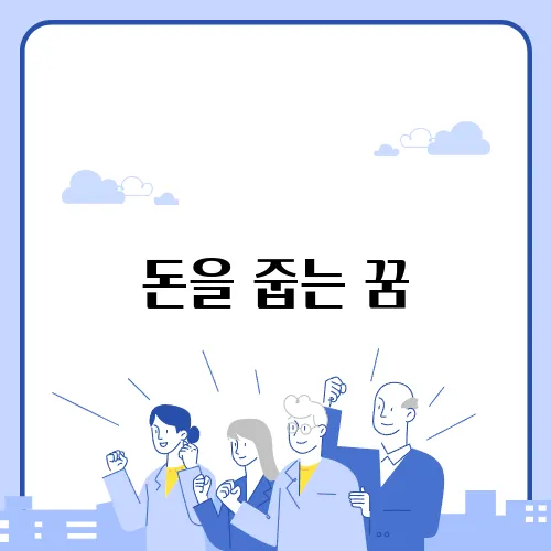 돈을 줍는 꿈