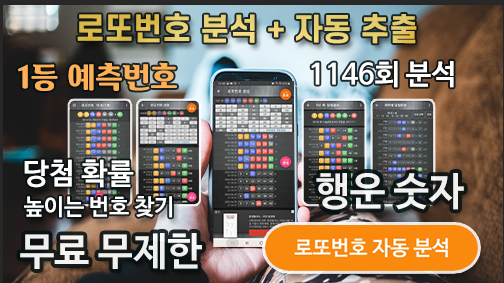 로또번호 자동생성 예상번호 당첨번호 분석 생성기