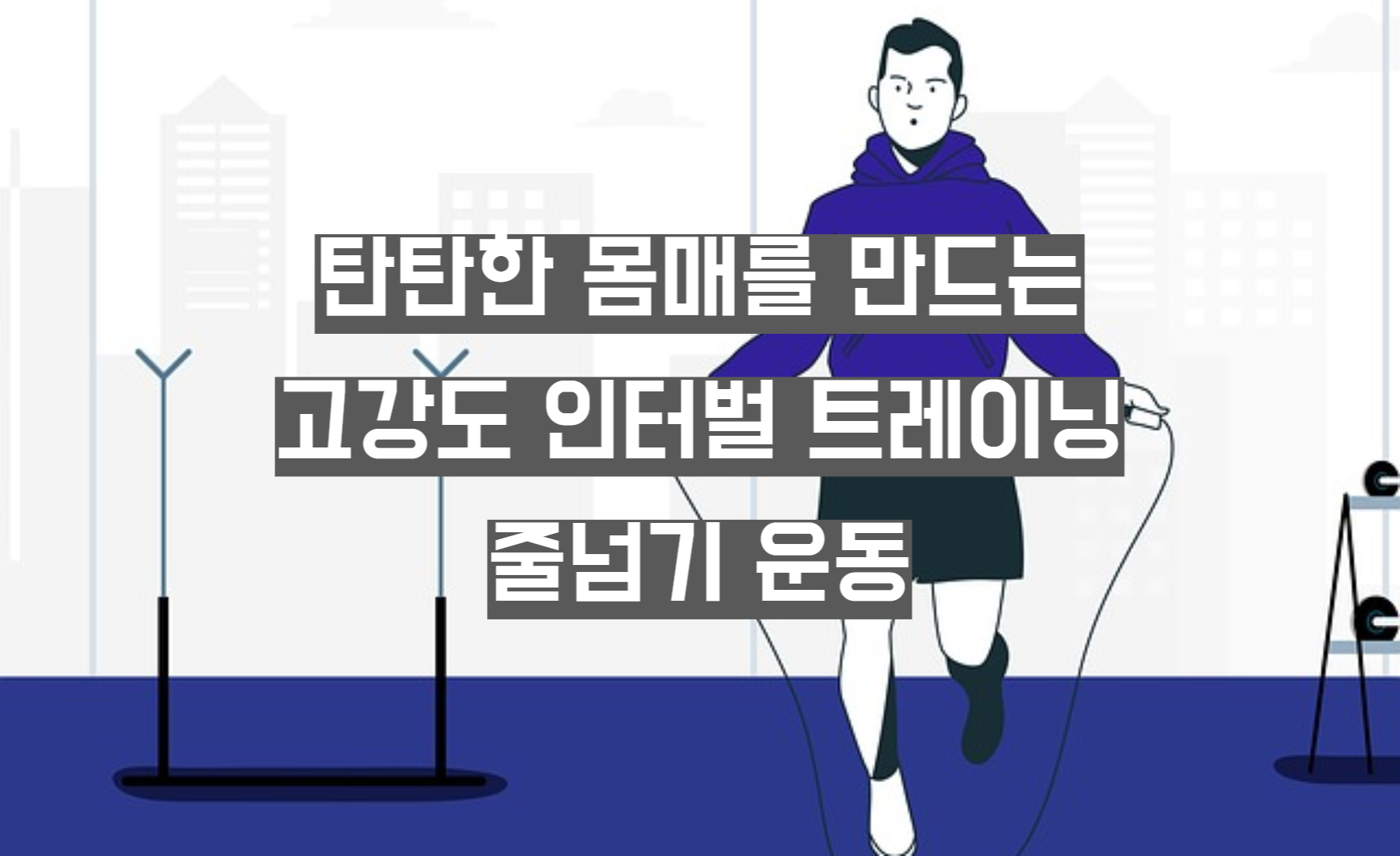 탄탄한 몸매 고강도 인터벌 트레이닝 줄넘기 운동